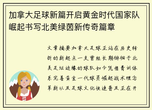 加拿大足球新篇开启黄金时代国家队崛起书写北美绿茵新传奇篇章