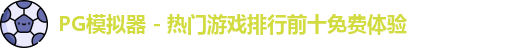 PG模拟器